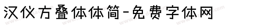 汉仪方叠体体简字体转换