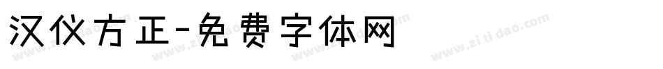 汉仪方正字体转换