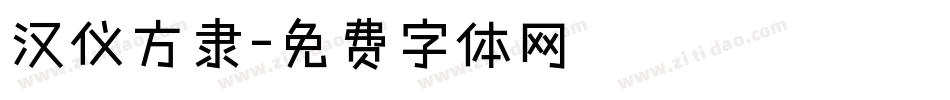 汉仪方隶字体转换