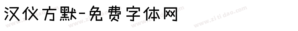 汉仪方默字体转换