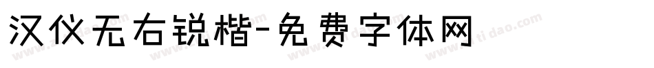 汉仪无右锐楷字体转换