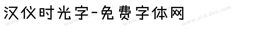 汉仪时光字字体转换