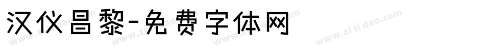 汉仪昌黎字体转换