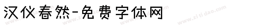 汉仪春然字体转换