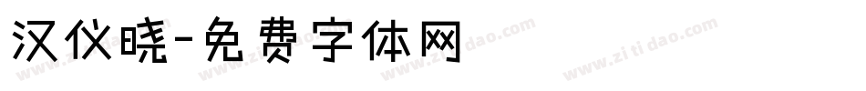 汉仪晓字体转换