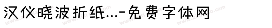 汉仪晓波折纸...字体转换