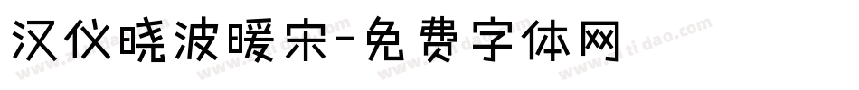 汉仪晓波暖宋字体转换