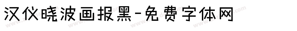 汉仪晓波画报黑字体转换