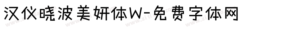 汉仪晓波美妍体W字体转换