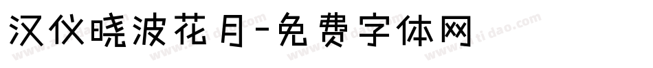 汉仪晓波花月字体转换