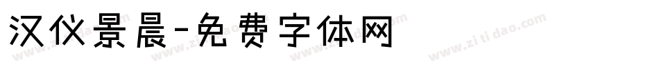 汉仪景晨字体转换