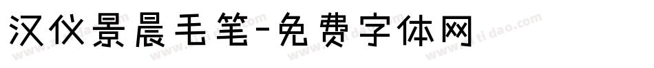 汉仪景晨毛笔字体转换