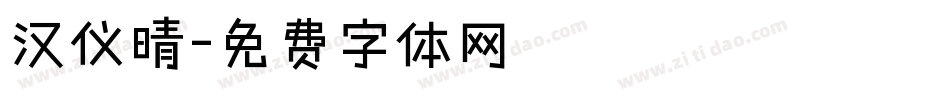 汉仪晴字体转换