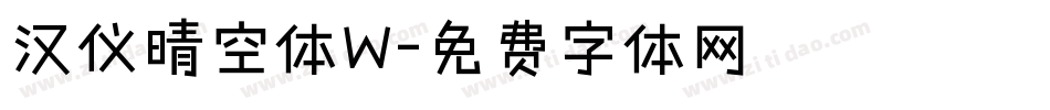 汉仪晴空体W字体转换