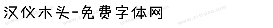 汉仪木头字体转换