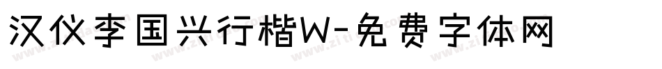 汉仪李国兴行楷W字体转换