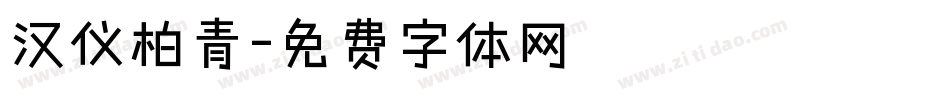 汉仪柏青字体转换