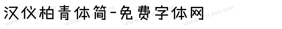 汉仪柏青体简字体转换