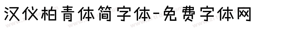 汉仪柏青体简字体字体转换