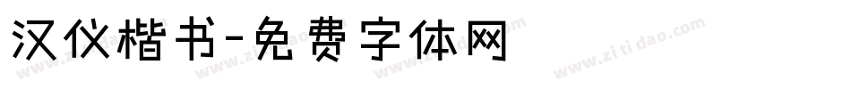 汉仪楷书字体转换