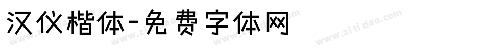 汉仪楷体字体转换