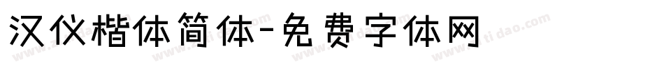 汉仪楷体简体字体转换