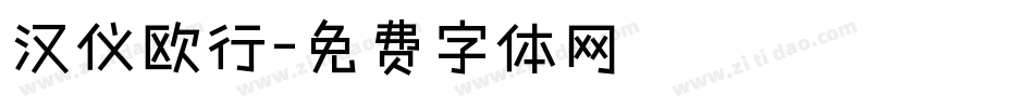 汉仪欧行字体转换