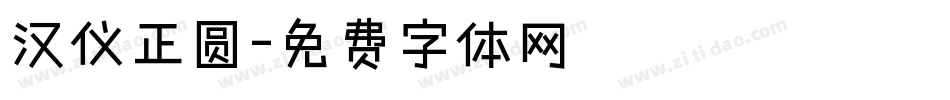 汉仪正圆字体转换