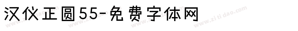 汉仪正圆55字体转换