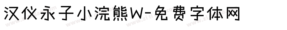 汉仪永子小浣熊W字体转换