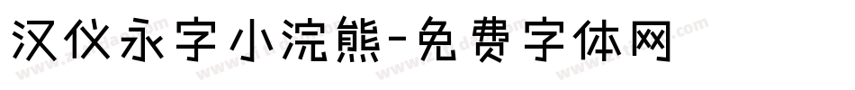 汉仪永字小浣熊字体转换