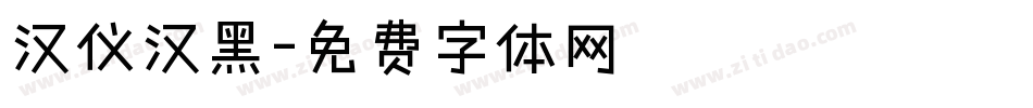 汉仪汉黑字体转换