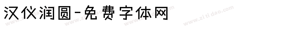 汉仪润圆字体转换