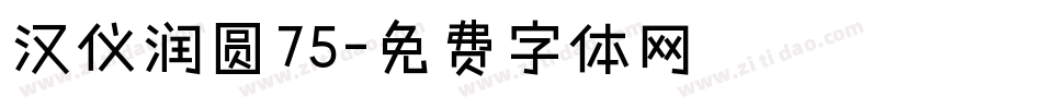 汉仪润圆75字体转换