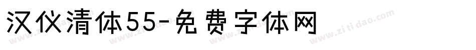 汉仪清体55字体转换