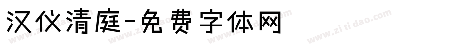 汉仪清庭字体转换