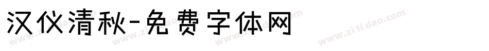 汉仪清秋字体转换