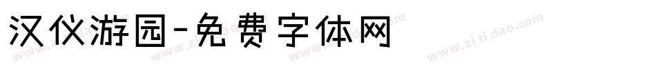 汉仪游园字体转换