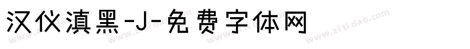 汉仪滇黑-J字体转换