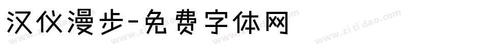 汉仪漫步字体转换