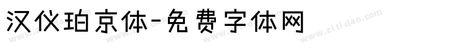 汉仪珀京体字体转换