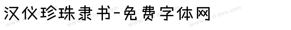 汉仪珍珠隶书字体转换