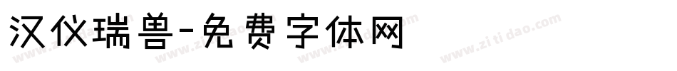 汉仪瑞兽字体转换