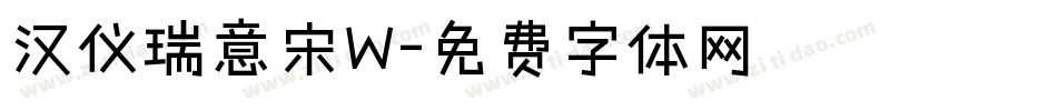 汉仪瑞意宋W字体转换