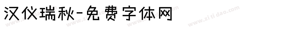 汉仪瑞秋字体转换