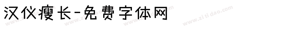 汉仪瘦长字体转换