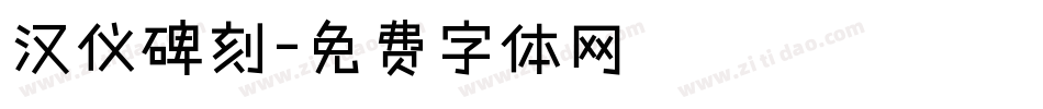 汉仪碑刻字体转换