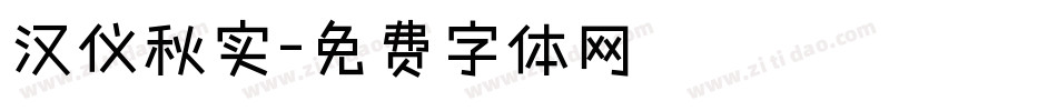 汉仪秋实字体转换