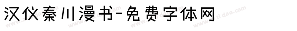 汉仪秦川漫书字体转换