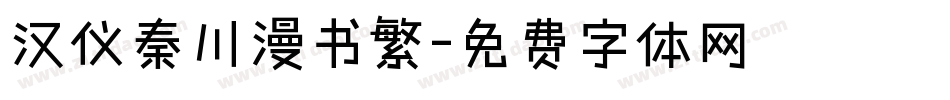 汉仪秦川漫书繁字体转换